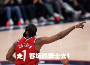 开云体育APP下载-关于快船战胜尼克斯积极进取，莱昂纳德威力无法匹敌的信息