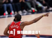 开云体育APP下载-关于快船战胜尼克斯积极进取，莱昂纳德威力无法匹敌的信息