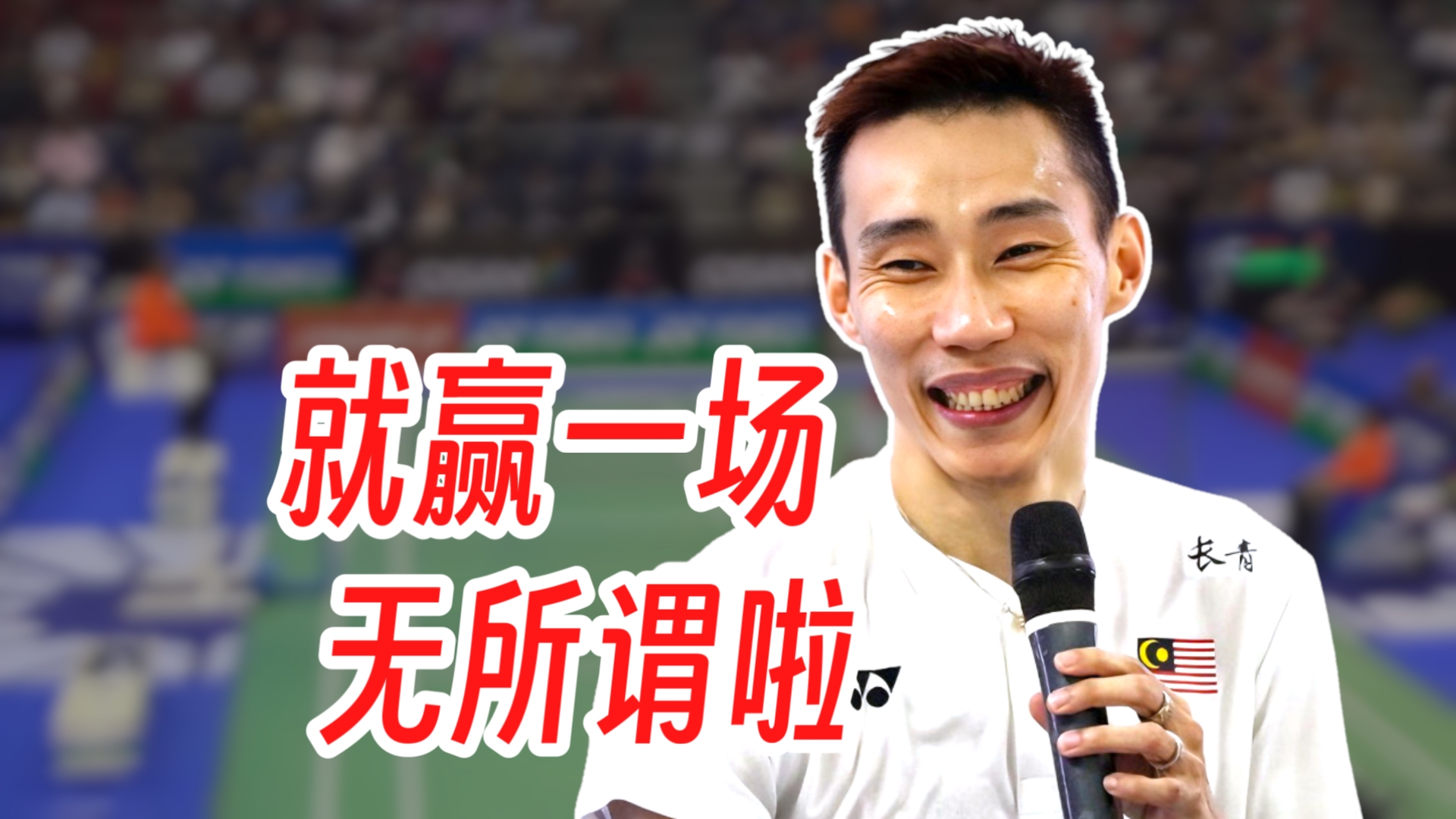 英格兰羽毛球队碾压印尼羽毛球队,李宗伟爆发神勇的简单介绍 英格兰羽毛球队碾压印尼羽毛球队,李宗伟爆发神勇的简单介绍