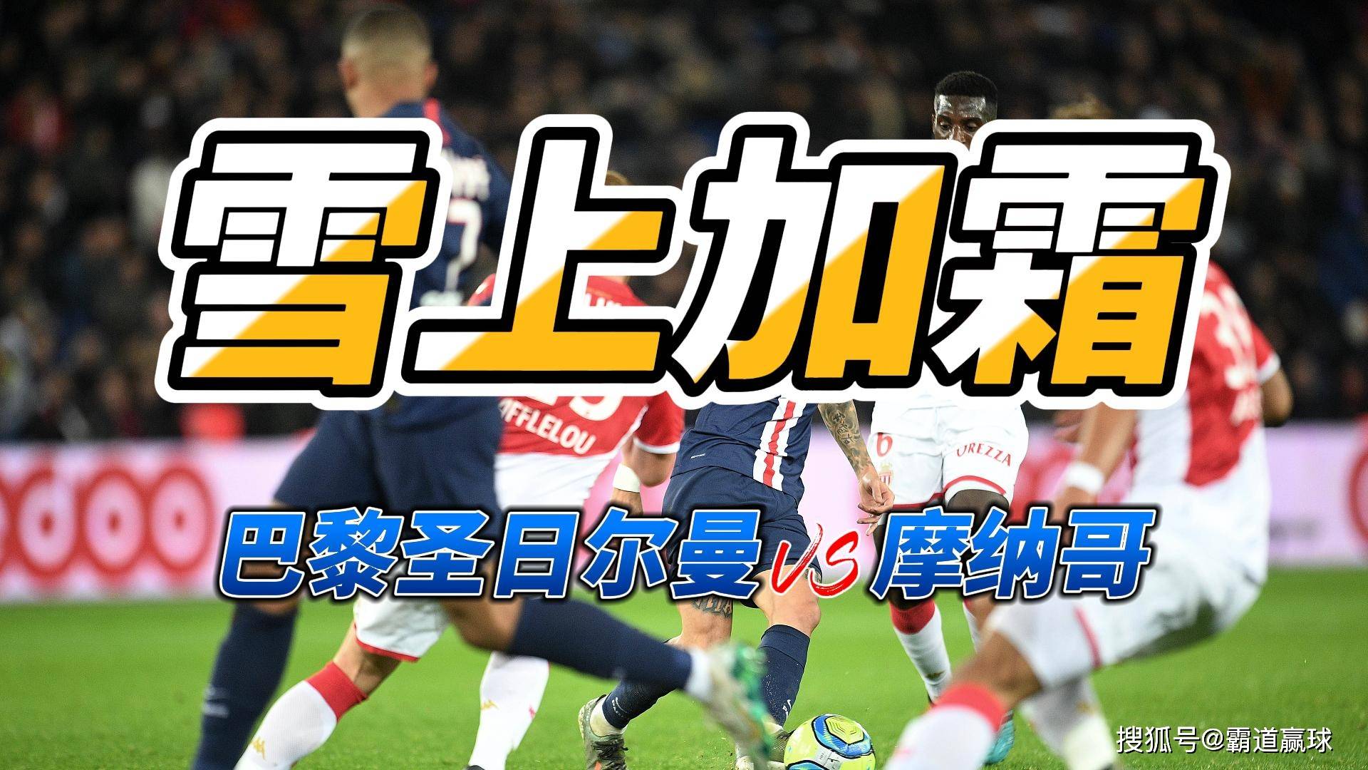 摩纳哥胜巴黎,实现法甲豪取胜利的简单介绍 摩纳哥胜巴黎,实现法甲豪取胜利的简单介绍